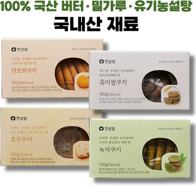 100% 국내산 재료로만든 단호박 흑미쌀 호두 녹차 쿠키 4종, 1개, 100g