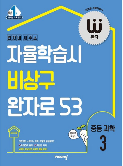 완자 중등 과학 3-1 2026년 (15개정), 과학영역, 중등3학년