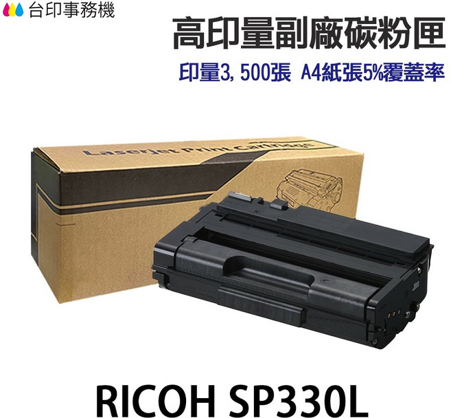 RICOH SP330L SP330H 高印量副廠碳粉匣, 1個, SP330H可印7000張