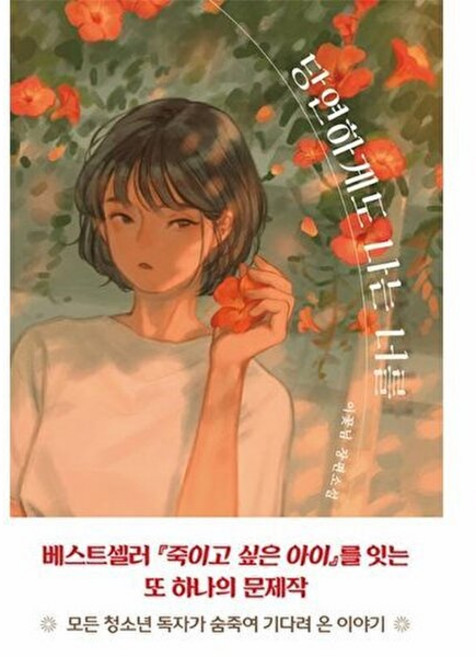 4위 - 우리학교 당연하게도 나는 너를 - 소설 읽는 시간, 주식회사 우리학교, 이꽃님, 없음