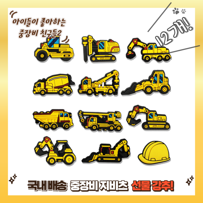 [중장비 친구들2] 중장비 신발 파츠 버튼 꾸미기 12pc 1세트