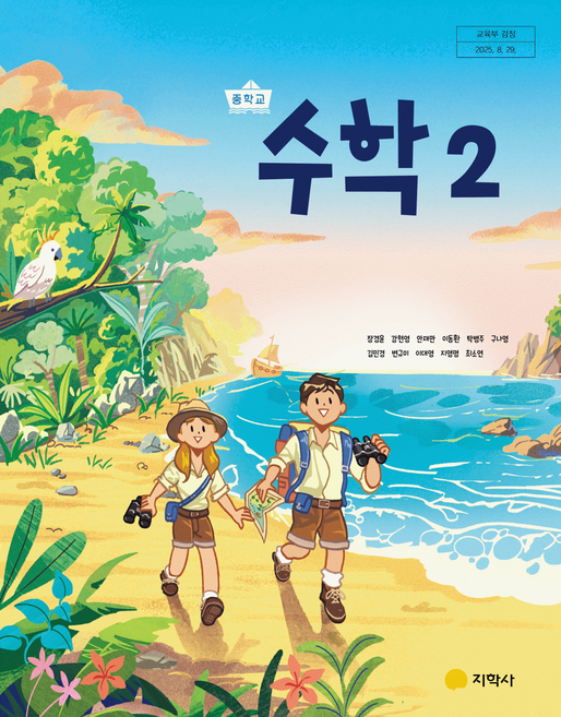 중학교 수학 2 지학사 장경윤 교과서 중2학년 22개정 2026