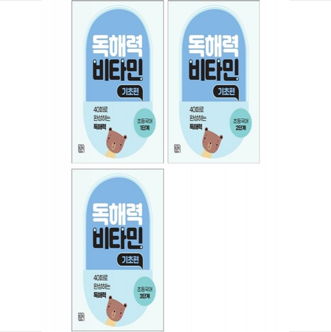 초등국어 독해력 비타민 기초편 1-3단계 세트 + 쁘띠수첩 증정, 시서례