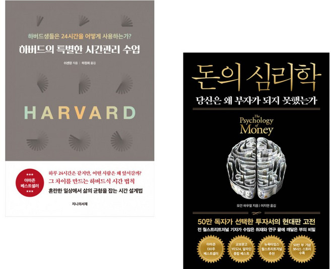 (쉬셴장) 하버드의 특별한 시간관리 수업 + (모건 하우절) 돈의 심리학 (50만 부 기념 뉴 에디션) (전2권)
