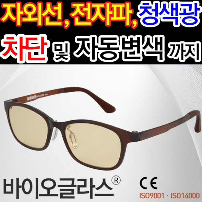 바이오글라스 블루라이트차단안경 황반(망막)변성안경 야간운전안경 시력보호 자외선-전자파차단 안구건조 자동변색렌즈
