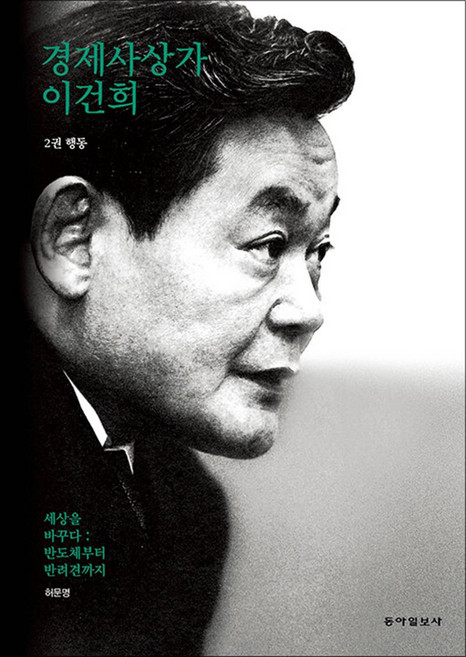 경제사상가 이건희 2 : 행동 - 세상을 바꾸다: 반도체부터 반려견까지, 동아일보사