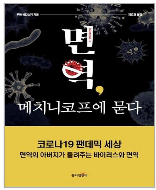 동아엠앤비 면역 메치니코프에 묻다 (마스크제공), 단품, 단품