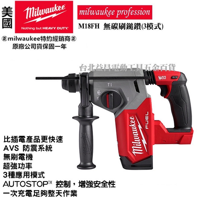 美沃奇 18V 無碳刷 免出力 鎚鑽 電鑽 三模式 M18FH, 1個, -原廠箱-空機(無電池無充電器),未稅