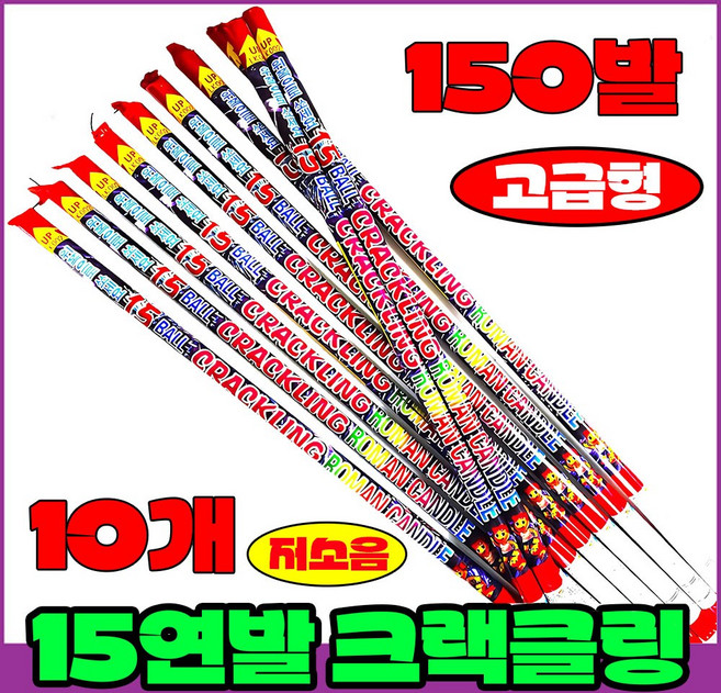 [폭죽 다있소] 로망캔들10개 연발폭죽 분수 스파클라 세트, 8--15연발 로망캔들 [크랙클링 10개]