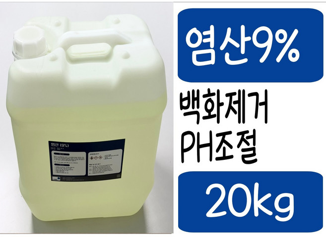 염산9% 산업현장 백화제거제 ph조절제 폐수처리 하수처리 타일청소 녹제거, 1개, 20kg