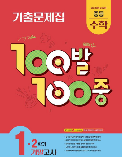 100발 100중 중등 수학 1-2 기말고사 기출문제집(2026):2022개정 교육과정, 에듀원, 100발 100중 중등 수학 1-2 기말고사 기출문.., 에듀원 편집부(저), 수학영역, 중등1학년