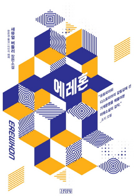 에레혼:새뮤얼 버틀러 장편소설, 김영사, 새뮤얼 버틀러, 이인석(해제)