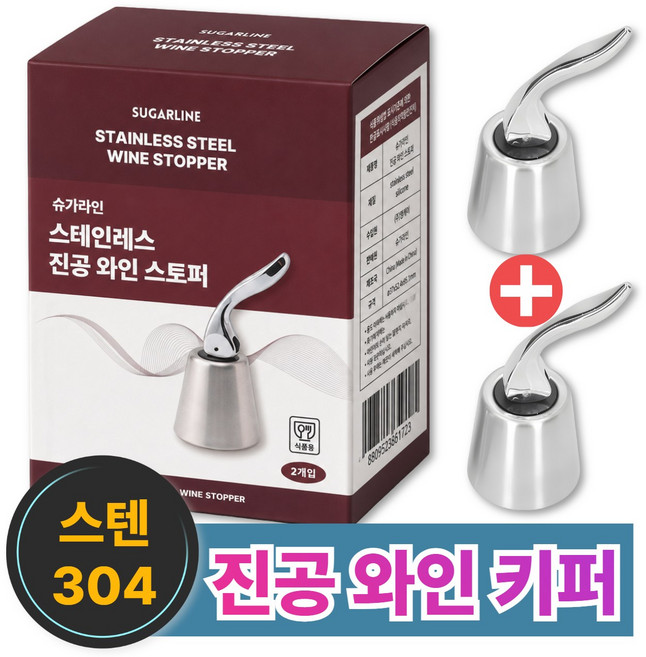 슈가라인 스테인레스 진공 와인 마개 스토퍼 세이버 키퍼, 스텐, 2개
