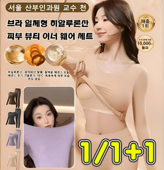 1/1+1 브라 일체형 히알루론산 피부 뷰티 이너 웨어 세트 여성 발열내의 초경량 고탄력 보온내복 세트