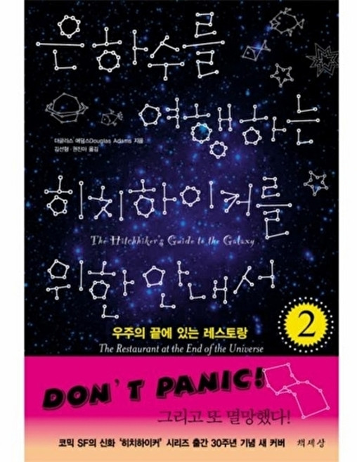 은하수를 여행하는 히치하이커를 위한 안내서 2, 책세상, 더글러스 애덤스 저/김선형,권진아 공역