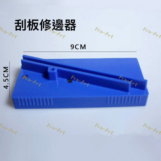 Pro-Art 刮板修邊器 9CM 4.5CM, 1個