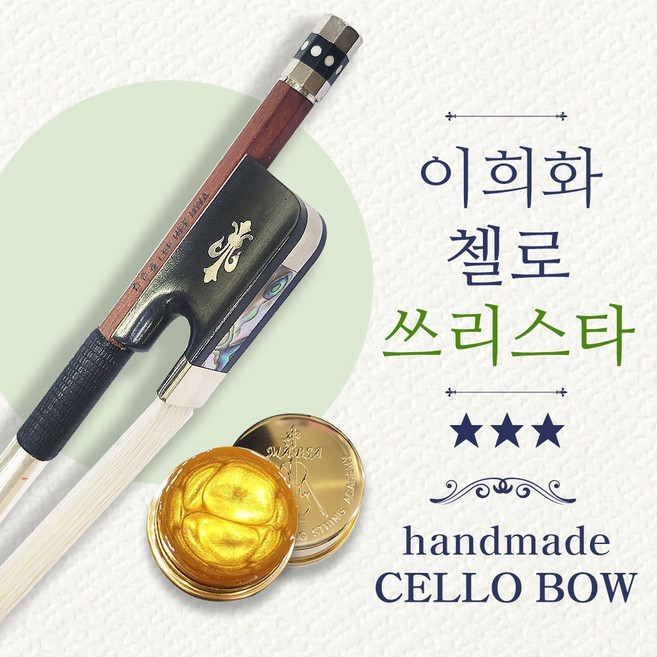 이희화 첼로활 쓰리스타 고급 수제활, 1개