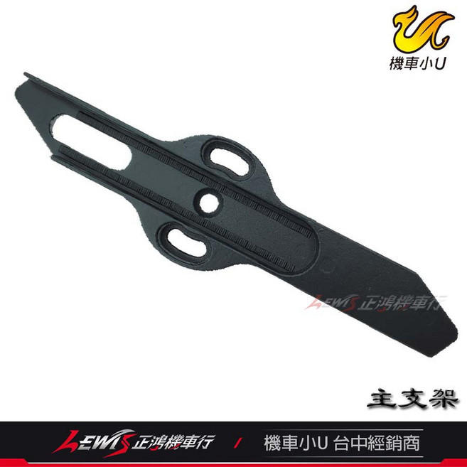 機車小U 方天戟 主支架 零件包, 黑色,方天戟2, 方天戟2
