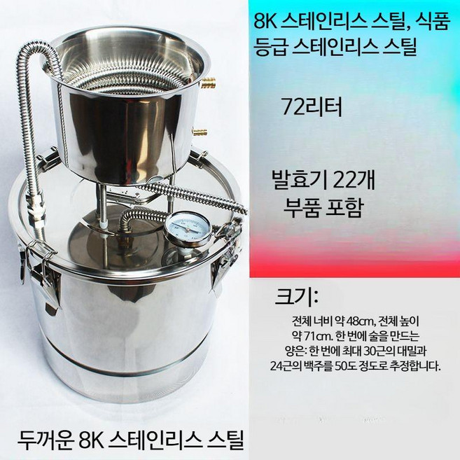 304 스테인리스 스틸 가정용 양조 증류장비 증류기 발효통 전통주 술증류기 소형 구리 순동 동제 증류기 전통식 양조 술만들기 홈브루잉 증류기 수제주 과일주 약주 약재추출 전통주제조, 8K스틸-72리터