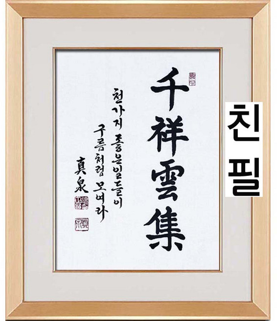진품 특별할인판매 진천 서정현 작가님 천상운집 붓글씨 서예 가훈 사훈 사자성어 액자 글씨 맞춤 주문 제작 한글 한문 연화랑