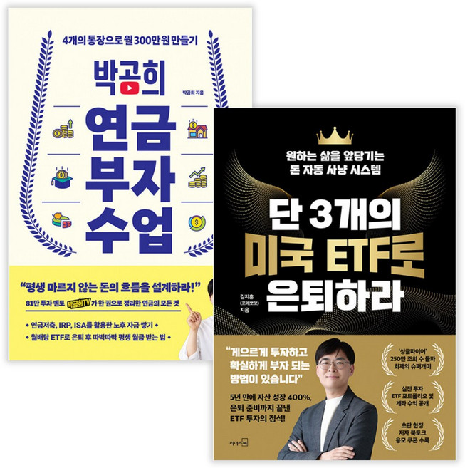 박곰희 연금 부자 수업 + 단 3개의 미국 ETF로 은퇴하라 (전2권) (사은품증정)