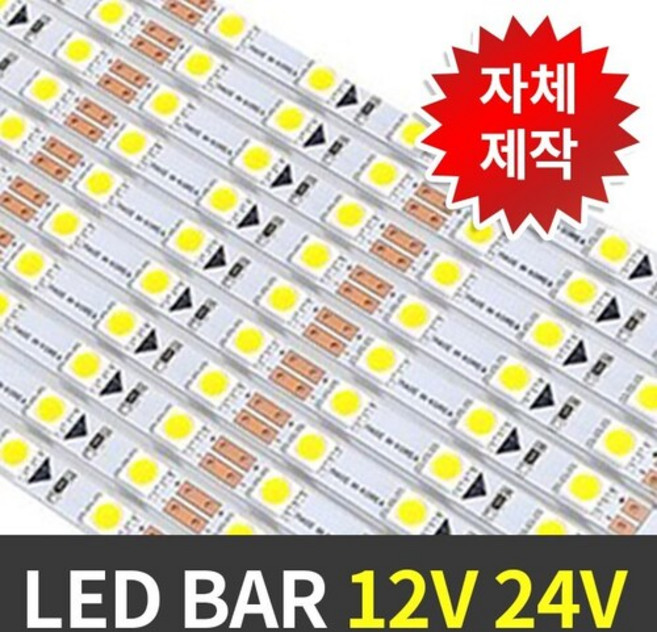 LED바 12V 국산LED바 엘이디바 2835칩 30구 50cm, 주광색, 1개