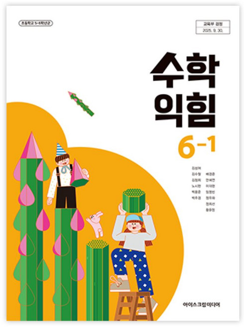 초등학교 수학익힘 6-1 아이스크림미디어 김성여 교과서 초6학년 1학기 22개정 2026, 수학영역, 초등6학년