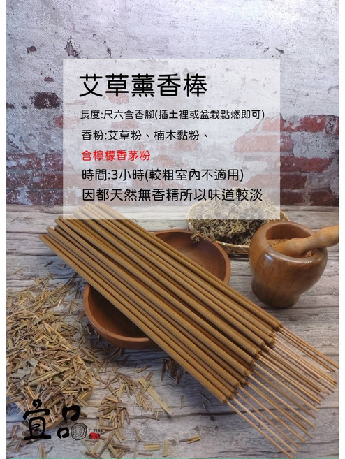 宜品香舖 艾草薰香棒 台灣製造 薰香 艾草熏香 露營用品 香茅棒, 艾草薰香棒,10支