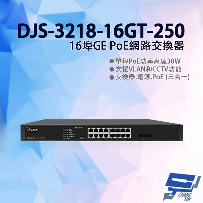 昌運 DJS-3218-16GT-250 16埠 GE PoE 網路交換器 監控專用, 1個