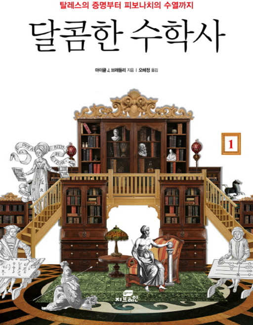 달콤한 수학사 1:탈레스의 증명부터 피보나치의 수열까지, 지브레인(Gbrain), 마이클 J. 브레들리