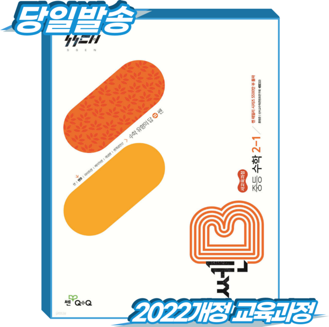 쎈B 중2-1 (2022개정 교육과정), 중등 2-1, 수학