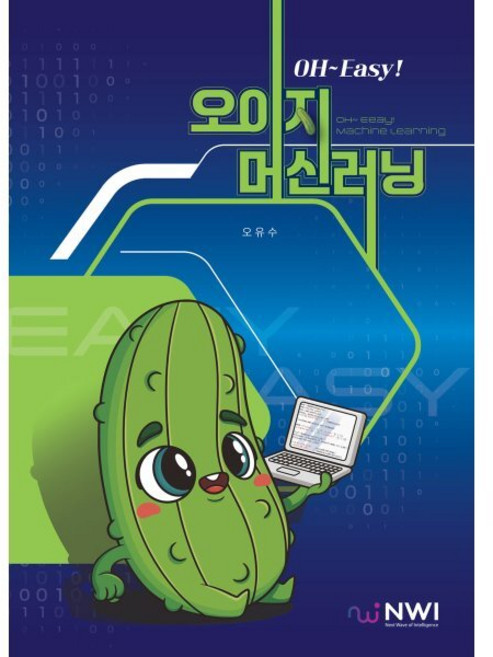 OH~Easy! 오이지 머신러닝, 오유수 저, 엔더블유아이
