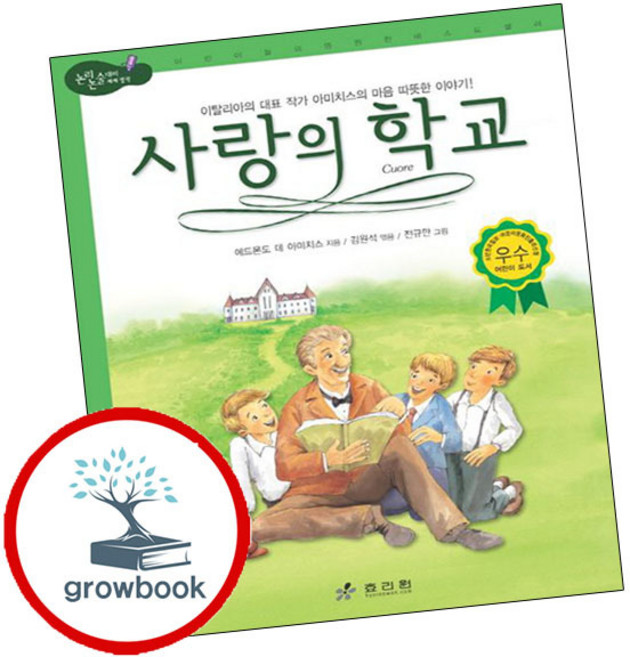 사랑의 학교 사랑의학교 책 (grow book)