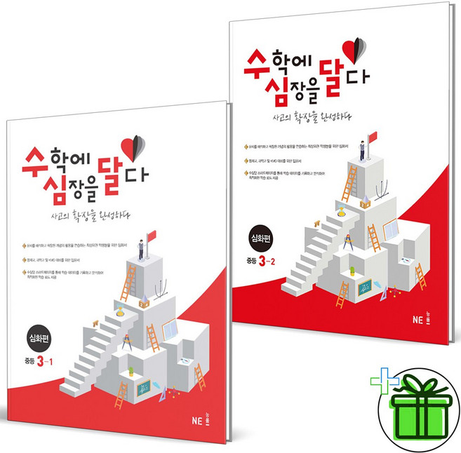 (사은품) 수학에 심장을 달다 심화편 중등 3-1+3-2 세트 (전2권) 2025년, 수학영역, 중등3학년