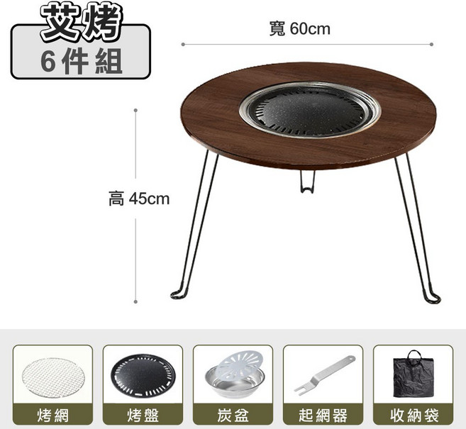 艾烤折疊燒烤桌 6件組