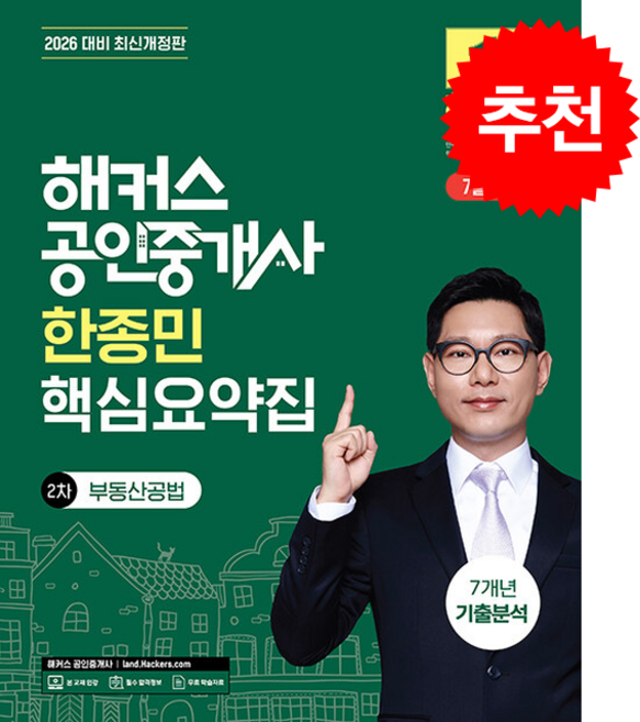 2026 해커스 공인중개사 한종민 핵심요약집 2차 부동산공법 + 7개년 기출분석 + 핵심용어집 증정, 해커스공인중개사