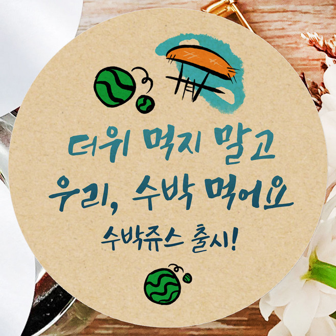 토리나라디자인 스티커제작 복날 스티커 여름 수박 보양식 선물 포장 데코 라벨, 크라프트6.4cm(36개), 1세트, 09-수박원두막