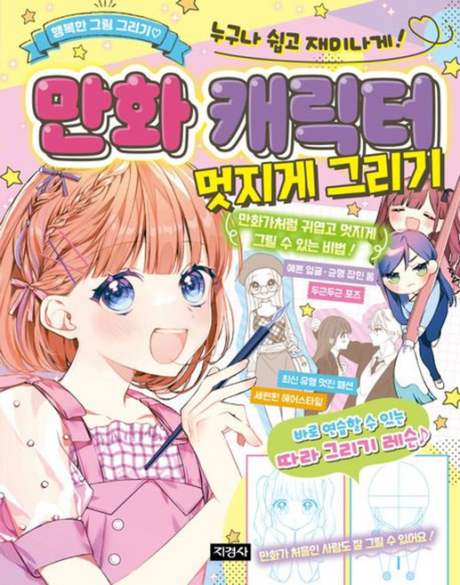 만화 캐릭터 멋지게 그리기:누구나 쉽고 재미나게!, 1권, 지경사, 미라클 만화 일러스트 연구회 글/김지영 역