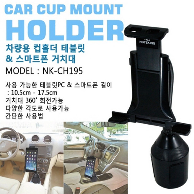 노트킹 차량용 컵홀더 태블릿 거치대 NK-CH195 스마트폰 타블렛PC 받침대, 1개