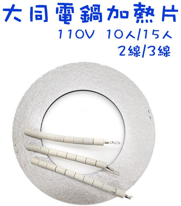 大同電鍋零件 加熱片 110V 加熱器 電熱片 DIY維修, 1個, 10人2線