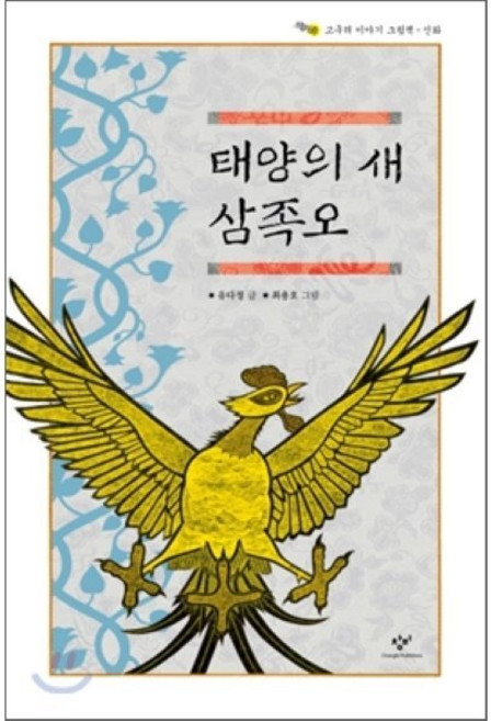 태양의 새 삼족오, 창비, 고구려 이야기 그림책