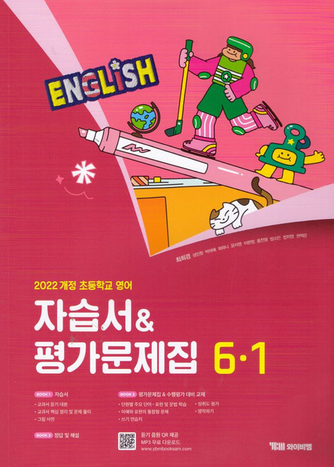 초등 영어 6-1 자습서평가문제집(최희경):22개정 교육과정, 초등 영어 6-1 자습서평가문제집(최희경), 최희경, 성민창, 박미애, 윤지영, 이현정, 홍진영.., 와이비엠
