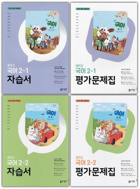 동아출판 중학교 국어 2-1 2-2 자습서+평가문제집 세트 남궁민 - 전4권 / 2026년, 국어영역