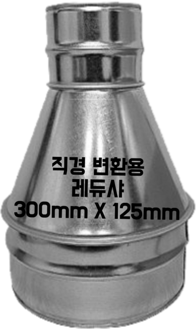 스파이럴 연통 화목난로 닥트 덕트자재 직관 100mm x 1M 난로연통 후렉시블 플렉시블 주름관 자바라, 1개