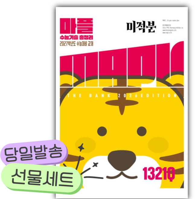 2027 마플 수능기출 총정리 미적분 [쁘띠수첩+당근볼펜], 수학영역, 고등학생