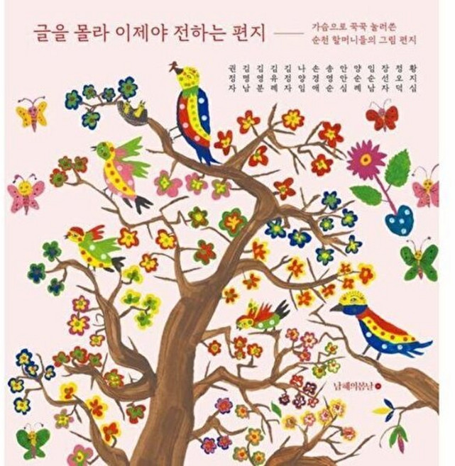 웅진북센 글을 몰라 이제야 전하는 편지 - 가슴으로 꾹꾹 눌러쓴 순천 할머니들의 그림, 남해의봄날, 9791193027462