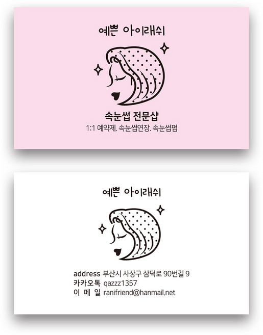 해뜰디자인 속눈썹명함 반영구명함 뷰티샵명함 명함인쇄 눈썹 에스테틱 피부관리실 반영구화장명함 미용실명함 일반명함 명함제작 명함제작100매 명함디자인 심플명함 깔끔명함, 코팅 스노우지/양면(500매)