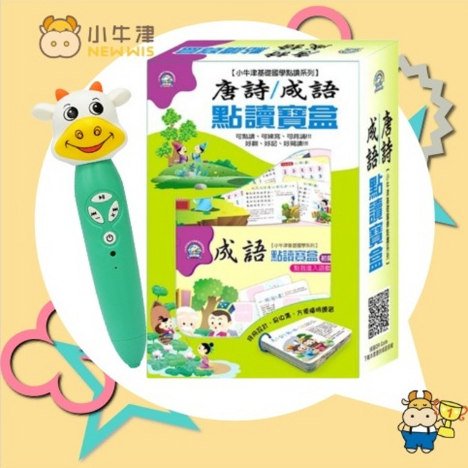 小牛津 唐詩成語點讀寶盒+32G點點牛點讀筆/16G點讀筆, 唐詩成語點讀寶盒＋16G點讀筆