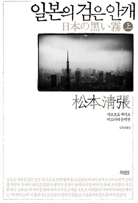 일본의 검은 안개(상):마쓰모토 세이초 미스터리 논픽션, 모비딕, 마쓰모토 세이초
