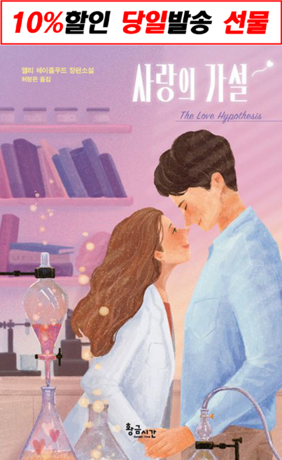5위 - !사은품! 사랑의 가설 엘리 헤이즐우드 장편소설 : 슝슝오늘출발!